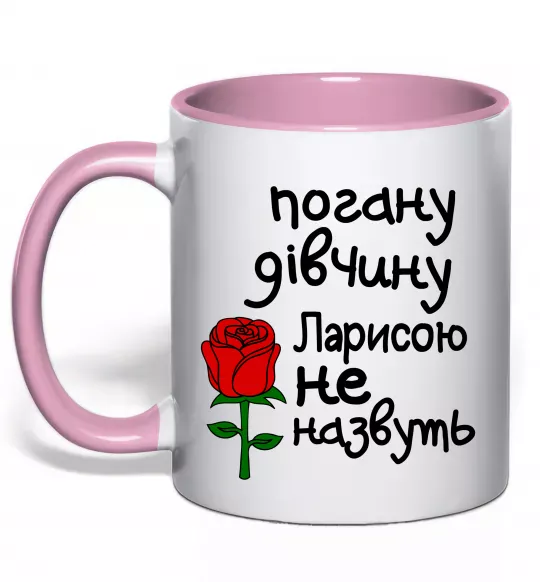 Чашка с цветной ручкой Погану дівчину Ларисою не назвуть Нежно розовый фото