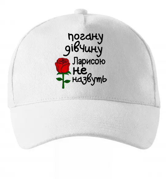Кепка Погану дівчину Ларисою не назвуть Белый фото