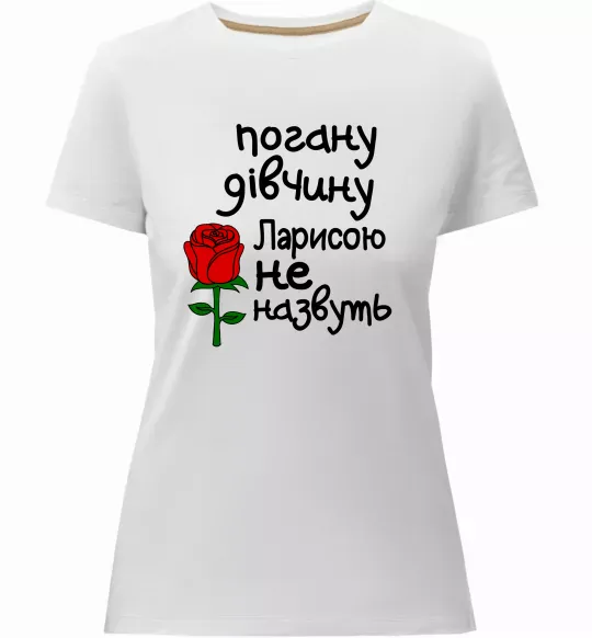 Жіноча преміум футболка Погану дівчину Ларисою не назвуть Білий фото