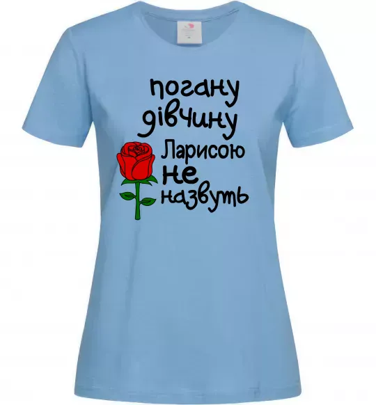 Жіноча футболка Погану дівчину Ларисою не назвуть Блакитний фото