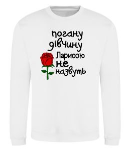 Свитшот Погану дівчину Ларисою не назвуть