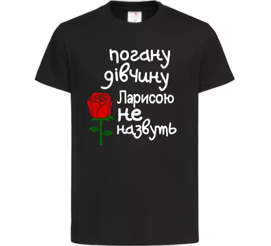 Детская футболка Погану дівчину Ларисою не назвуть Черный фото
