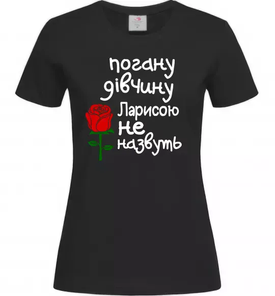Жіноча футболка Погану дівчину Ларисою не назвуть Чорний фото