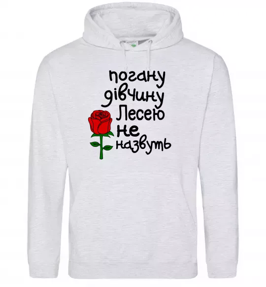 Жіноча толстовка (худі) Погану дівчину Лесею не назвуть Сірий меланж фото