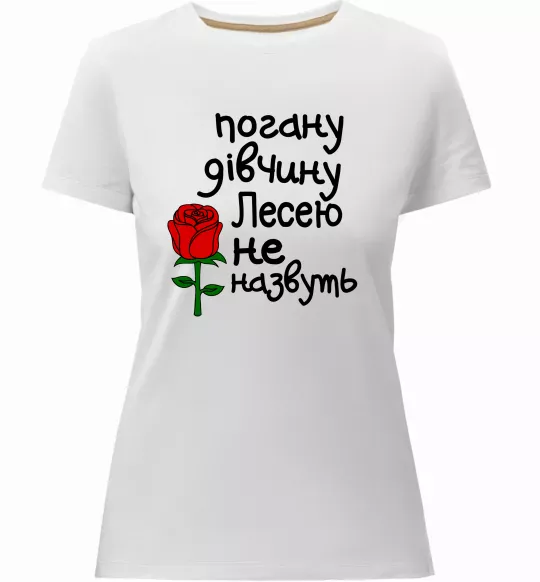 Жіноча преміум футболка Погану дівчину Лесею не назвуть Білий фото