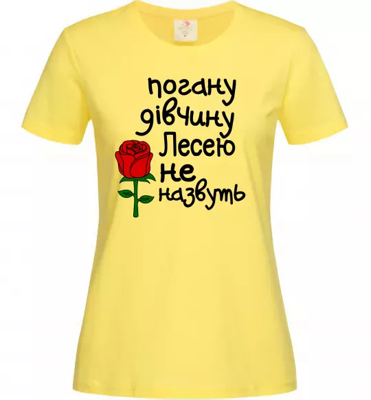Жіноча футболка Погану дівчину Лесею не назвуть Лимонний фото