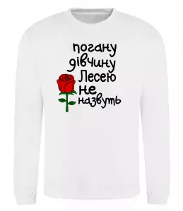 Світшот Погану дівчину Лесею не назвуть Білий фото