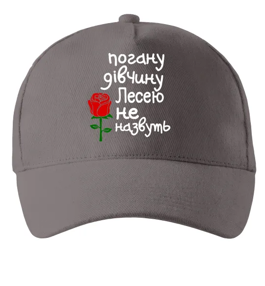 Кепка Погану дівчину Лесею не назвуть Серый фото