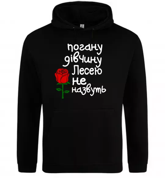 Жіноча толстовка (худі) Погану дівчину Лесею не назвуть Чорний фото