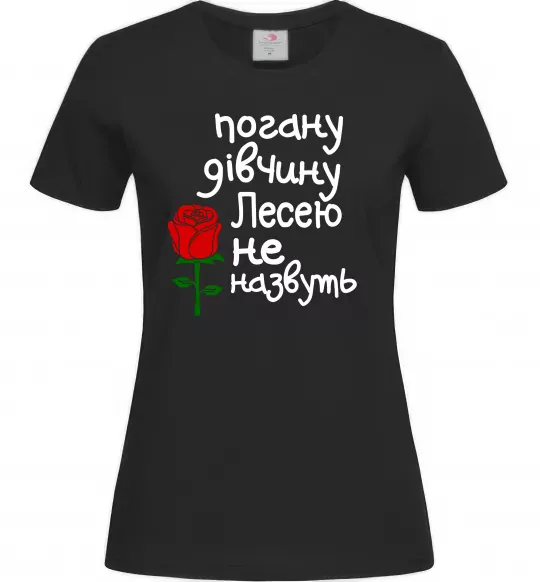 Жіноча футболка Погану дівчину Лесею не назвуть Чорний фото