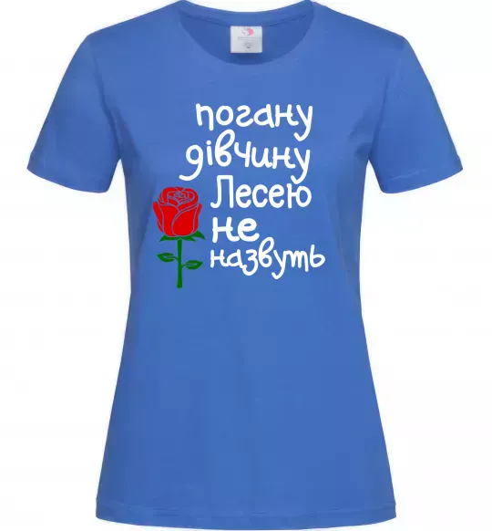 Жіноча футболка Погану дівчину Лесею не назвуть Яскраво-синій фото