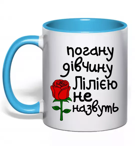 Чашка з кольоровою ручкою Погану дівчину Лілією не назвуть Блакитний фото