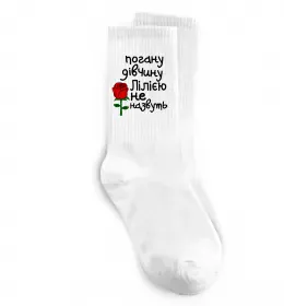 Шкарпетки Погану дівчину Лілією не назвуть Білий фото