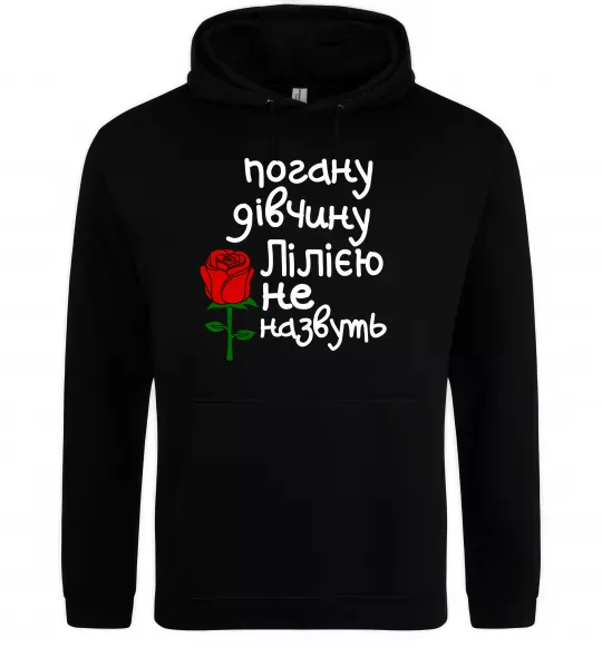 Женская толстовка (худи) Погану дівчину Лілією не назвуть Черный фото