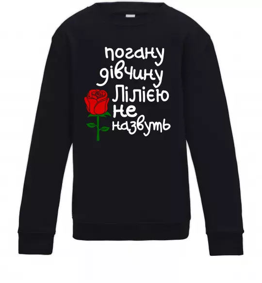 Дитячий світшот Погану дівчину Лілією не назвуть Чорний фото