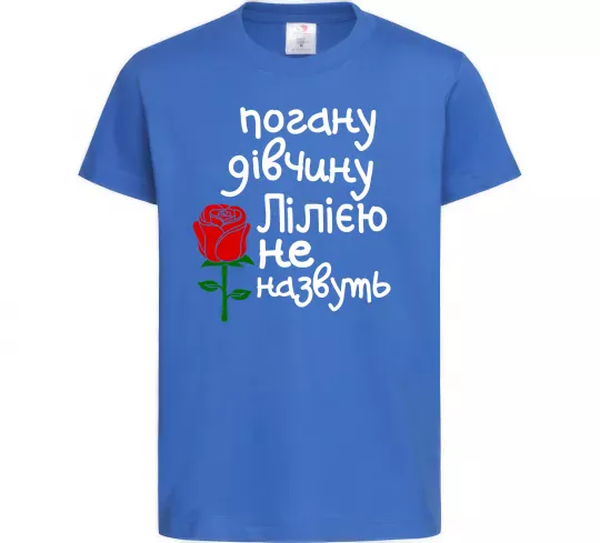 Детская футболка Погану дівчину Лілією не назвуть Ярко-синий фото
