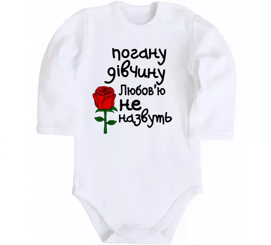 Дитячий бодік Погану дівчину Любов'ю не назвуть Білий фото