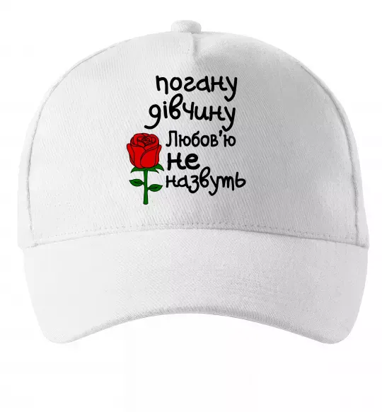 Кепка Погану дівчину Любов'ю не назвуть Білий фото