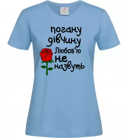 Женская футболка Погану дівчину Любов'ю не назвуть Голубой фото