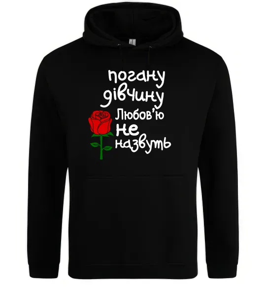 Женская толстовка (худи) Погану дівчину Любов'ю не назвуть Черный фото