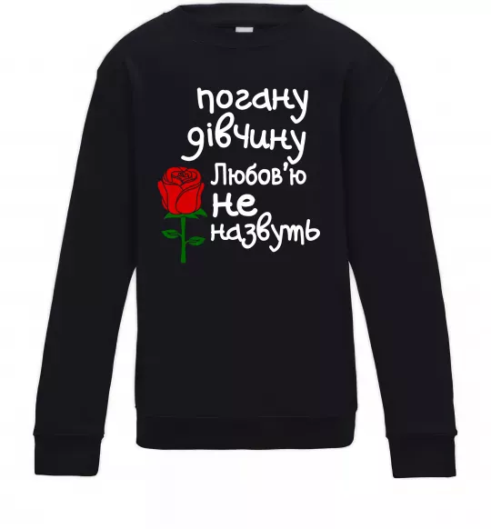 Дитячий світшот Погану дівчину Любов'ю не назвуть Чорний фото