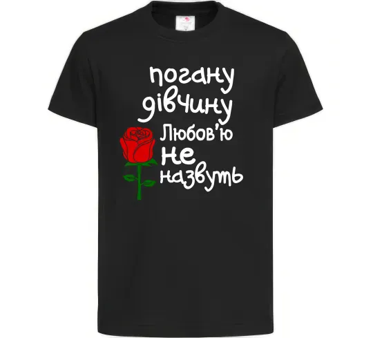 Дитяча футболка Погану дівчину Любов'ю не назвуть Чорний фото