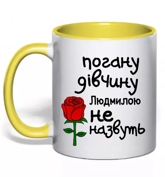 Чашка з кольоровою ручкою Погану дівчину Людмилою не назвуть Сонячно жовтий фото
