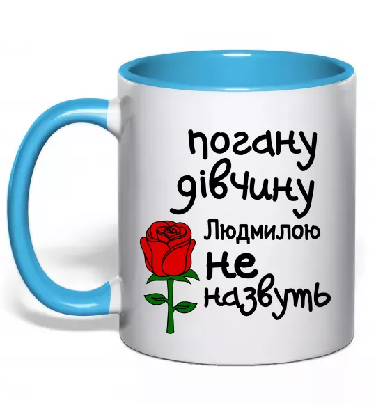 Чашка з кольоровою ручкою Погану дівчину Людмилою не назвуть Блакитний фото