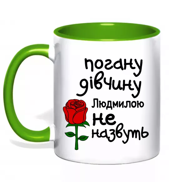 Чашка з кольоровою ручкою Погану дівчину Людмилою не назвуть Зелений фото