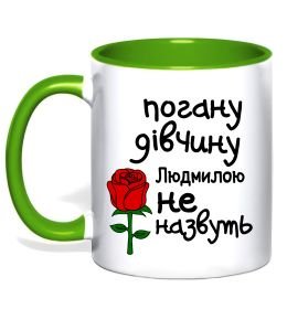 Чашка з кольоровою ручкою Погану дівчину Людмилою не назвуть