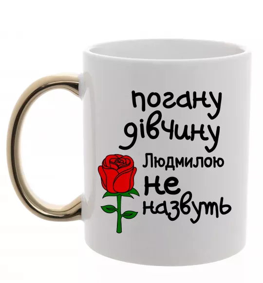 Чашка з кольоровою ручкою Погану дівчину Людмилою не назвуть Золото фото