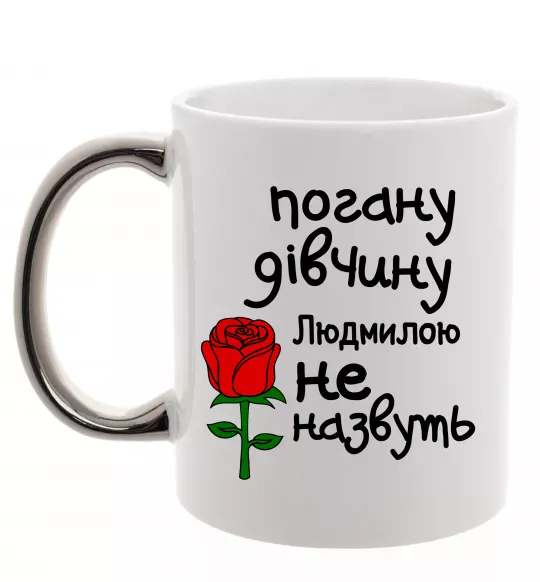 Чашка з кольоровою ручкою Погану дівчину Людмилою не назвуть Срібло фото