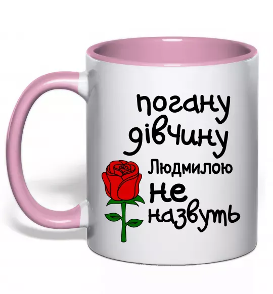 Чашка з кольоровою ручкою Погану дівчину Людмилою не назвуть Ніжно рожевий фото