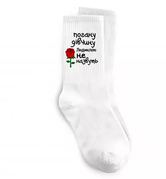 Шкарпетки Погану дівчину Людмилою не назвуть Білий фото