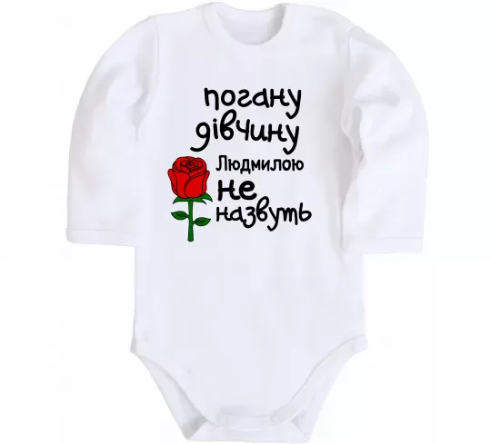 Дитячий бодік Погану дівчину Людмилою не назвуть Білий фото