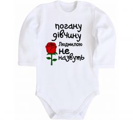 Дитячий бодік Погану дівчину Людмилою не назвуть