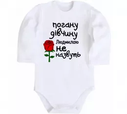 Дитячий бодік Людка вирішує все Білий фото