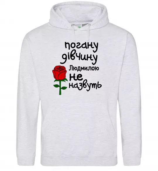Женская толстовка (худи) Погану дівчину Людмилою не назвуть Серый меланж фото