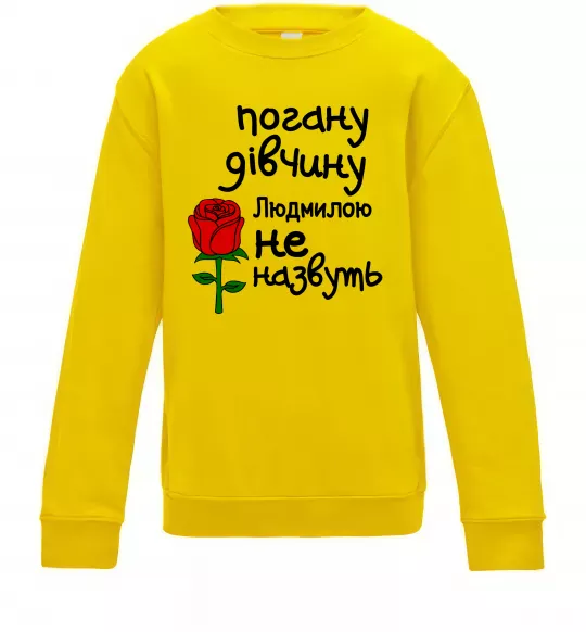 Дитячий світшот Погану дівчину Людмилою не назвуть Сонячно жовтий фото