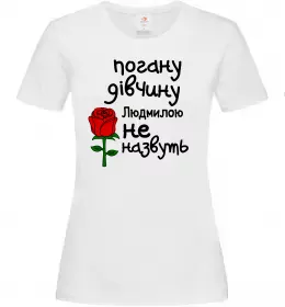 Женская футболка Погану дівчину Людмилою не назвуть Белый Женская футболка Погану дівчину Людмилою не назвуть Белый фото