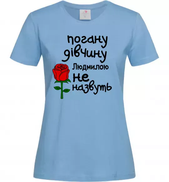 Жіноча футболка Погану дівчину Людмилою не назвуть Блакитний фото