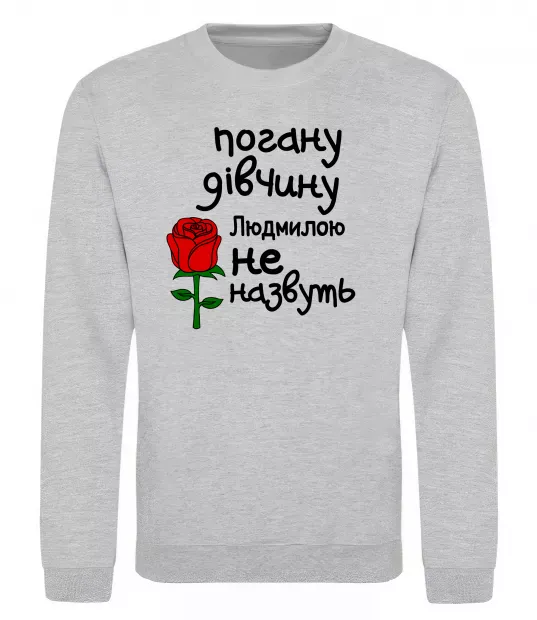Світшот Погану дівчину Людмилою не назвуть Сірий меланж фото