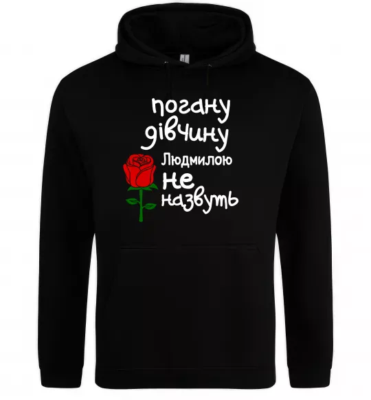Женская толстовка (худи) Погану дівчину Людмилою не назвуть Черный фото
