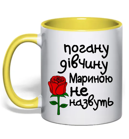Чашка с цветной ручкой Погану дівчину Мариною не назвуть Лимонный фото