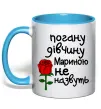 Чашка з кольоровою ручкою Погану дівчину Мариною не назвуть Блакитний фото