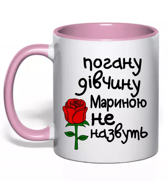 Чашка з кольоровою ручкою Погану дівчину Мариною не назвуть Ніжно рожевий фото