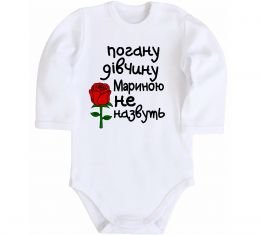 Дитячий бодік Погану дівчину Мариною не назвуть