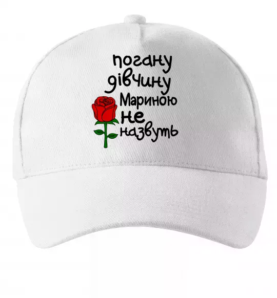 Кепка Погану дівчину Мариною не назвуть Белый фото