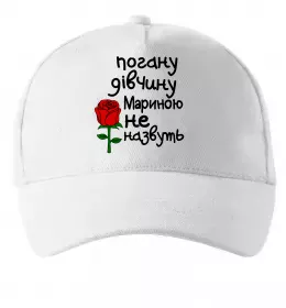 Кепка Погану дівчину Мариною не назвуть Белый фото