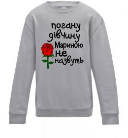 Дитячий світшот Погану дівчину Мариною не назвуть